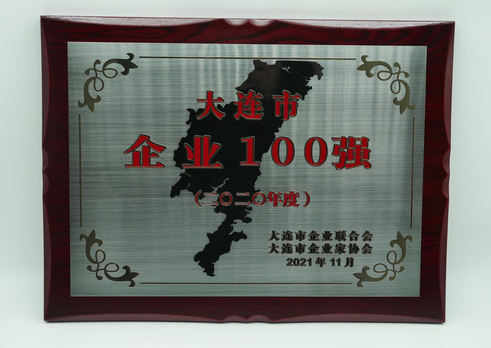 2020大连市企业百强.jpg